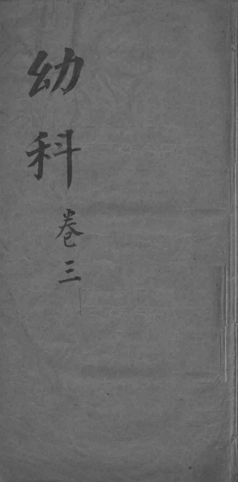 幼科杂病心法要诀  卷3